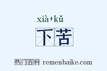 下苦是什么意思的图片